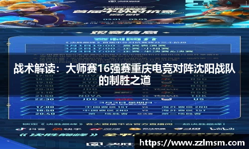 战术解读：大师赛16强赛重庆电竞对阵沈阳战队的制胜之道