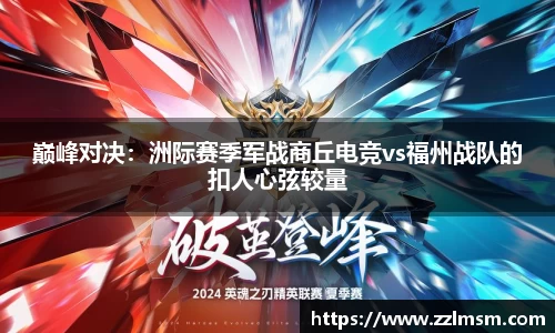 巅峰对决：洲际赛季军战商丘电竞vs福州战队的扣人心弦较量