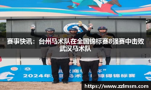 赛事快讯：台州马术队在全国锦标赛8强赛中击败武汉马术队