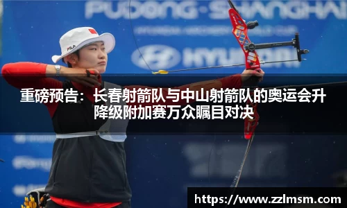 重磅预告：长春射箭队与中山射箭队的奥运会升降级附加赛万众瞩目对决