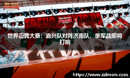 世界街舞大赛：嘉兴队对阵济南队，季军战即将打响