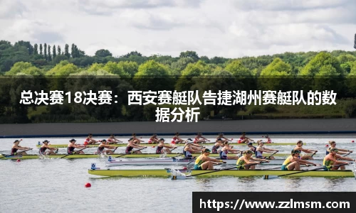 总决赛18决赛：西安赛艇队告捷湖州赛艇队的数据分析