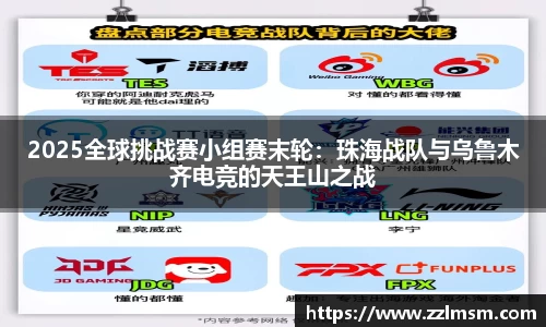 2025全球挑战赛小组赛末轮：珠海战队与乌鲁木齐电竞的天王山之战