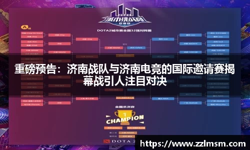 重磅预告：济南战队与济南电竞的国际邀请赛揭幕战引人注目对决
