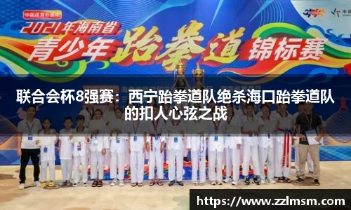 联合会杯8强赛：西宁跆拳道队绝杀海口跆拳道队的扣人心弦之战