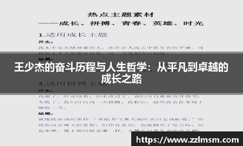王少杰的奋斗历程与人生哲学：从平凡到卓越的成长之路