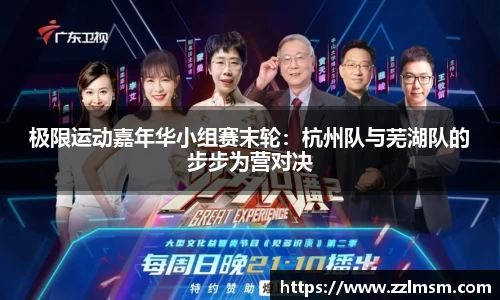 极限运动嘉年华小组赛末轮：杭州队与芜湖队的步步为营对决