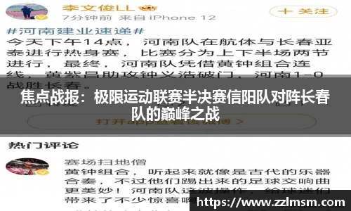 焦点战报：极限运动联赛半决赛信阳队对阵长春队的巅峰之战