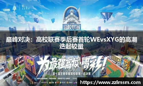 巅峰对决：高校联赛季后赛首轮WEvsXYG的高潮迭起较量
