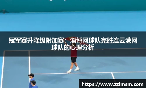 冠军赛升降级附加赛：淄博网球队完胜连云港网球队的心理分析
