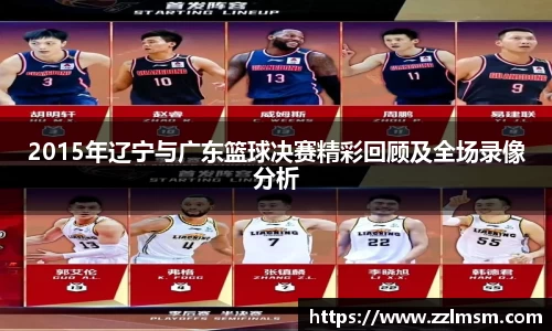 2015年辽宁与广东篮球决赛精彩回顾及全场录像分析