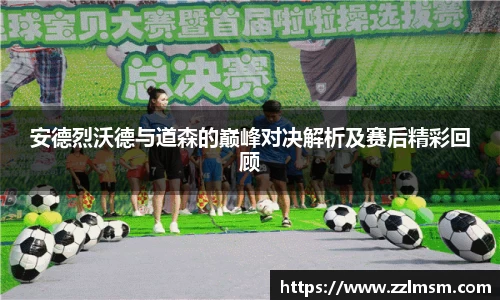 安德烈沃德与道森的巅峰对决解析及赛后精彩回顾
