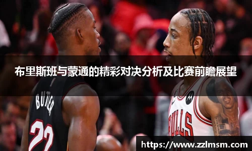 布里斯班与蒙通的精彩对决分析及比赛前瞻展望