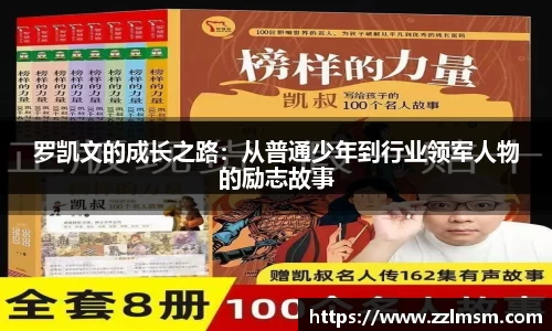 罗凯文的成长之路：从普通少年到行业领军人物的励志故事