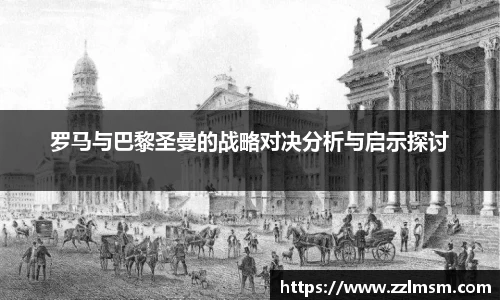 罗马与巴黎圣曼的战略对决分析与启示探讨