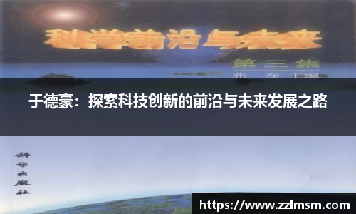 于德豪：探索科技创新的前沿与未来发展之路