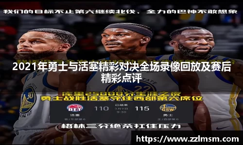 2021年勇士与活塞精彩对决全场录像回放及赛后精彩点评