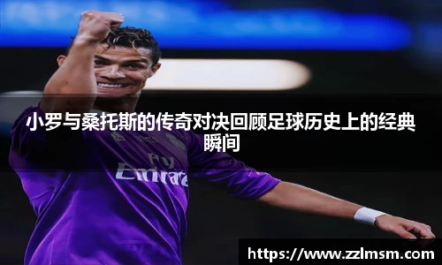 小罗与桑托斯的传奇对决回顾足球历史上的经典瞬间