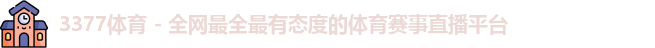 3377体育