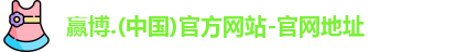 赢博